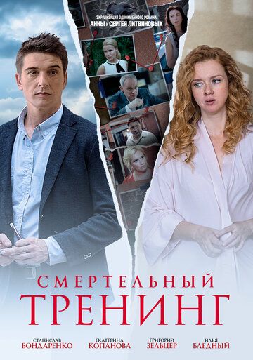 Смертельный тренинг